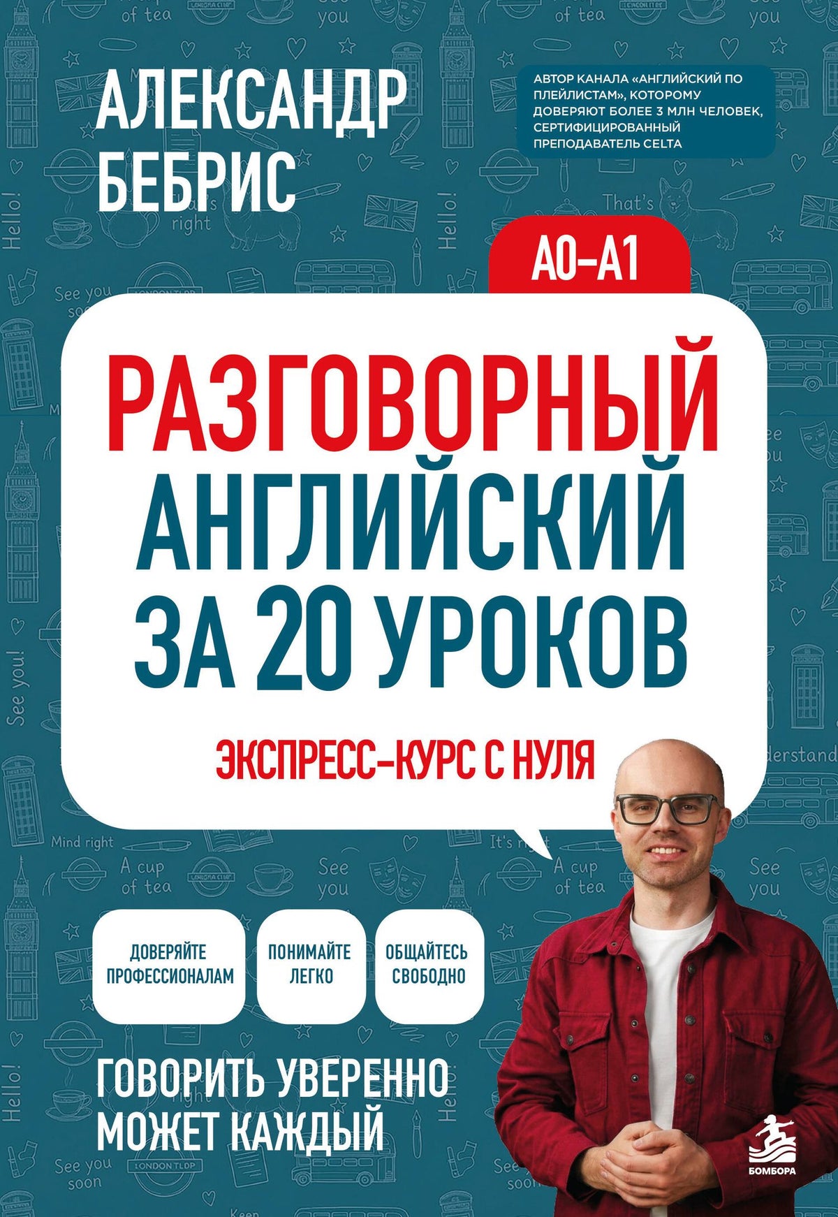 Александр Бебрис: Разговорный английский за 20 уроков. A0-A1. Экспресс-курс с нуля