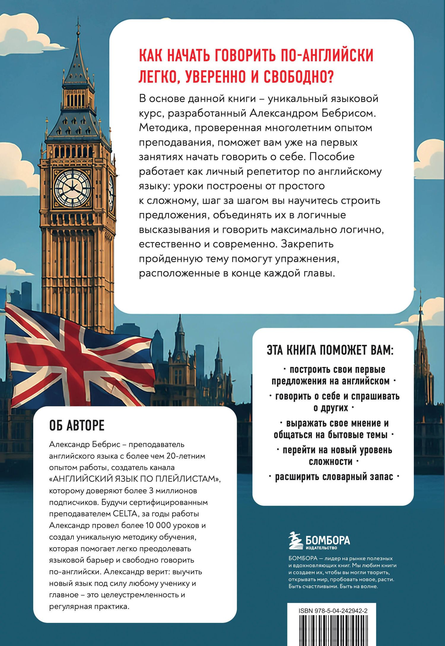 Александр Бебрис: Разговорный английский за 20 уроков. Экспресс-курс с нуля. A0-A1