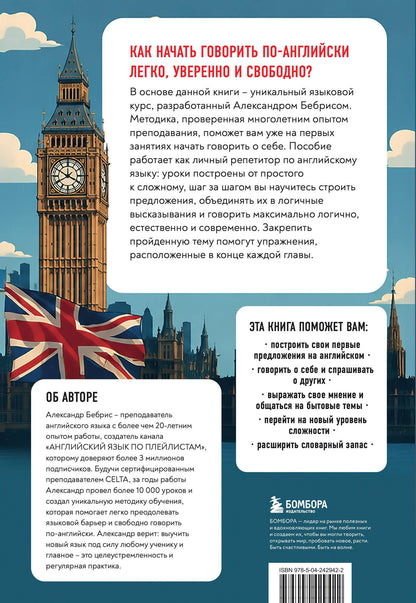Александр Бебрис: Разговорный английский за 20 уроков. Экспресс-курс с нуля. A0-A1
