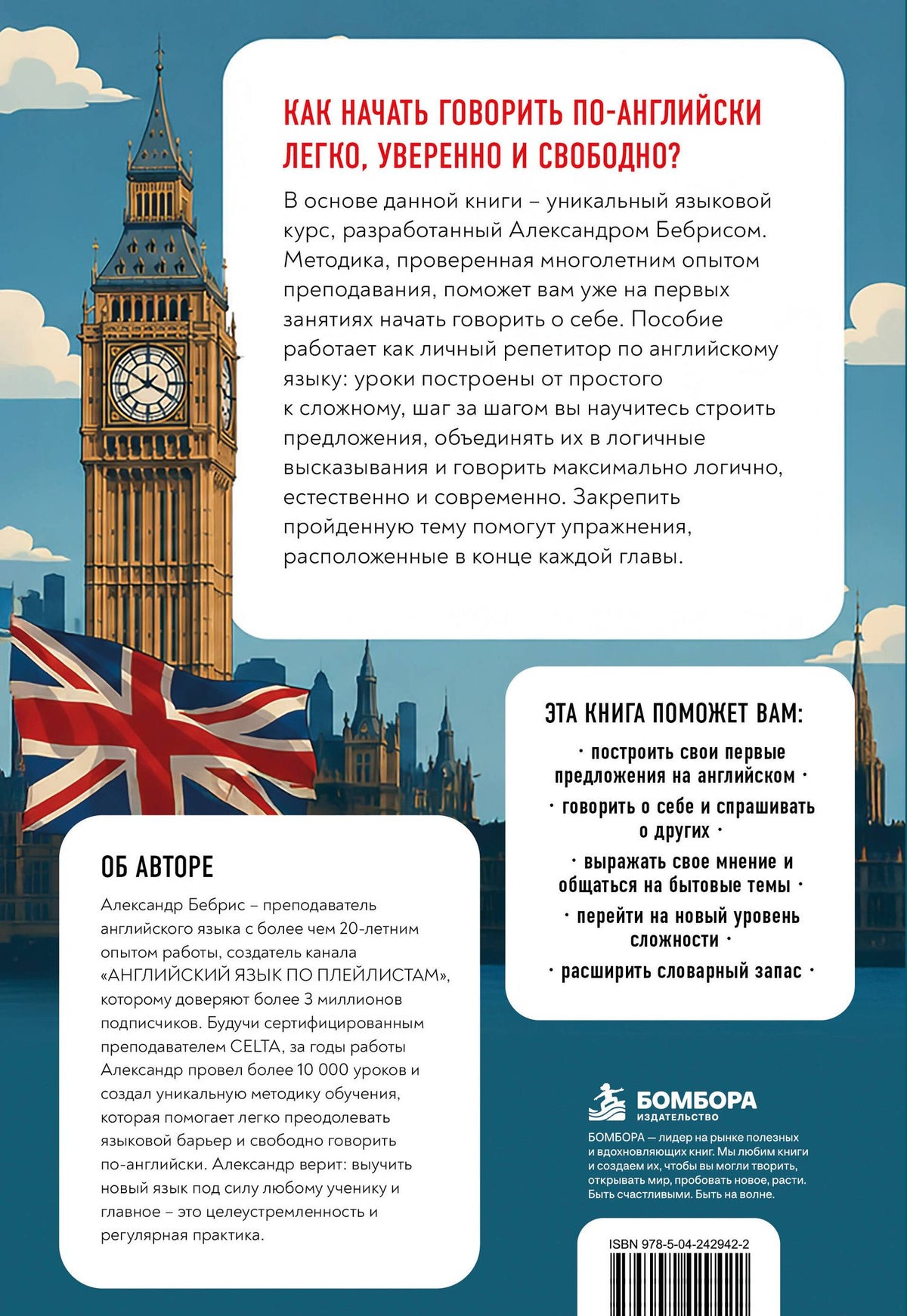 Александр Бебрис: Разговорный английский за 20 уроков. A0-A1. Экспресс-курс с нуля