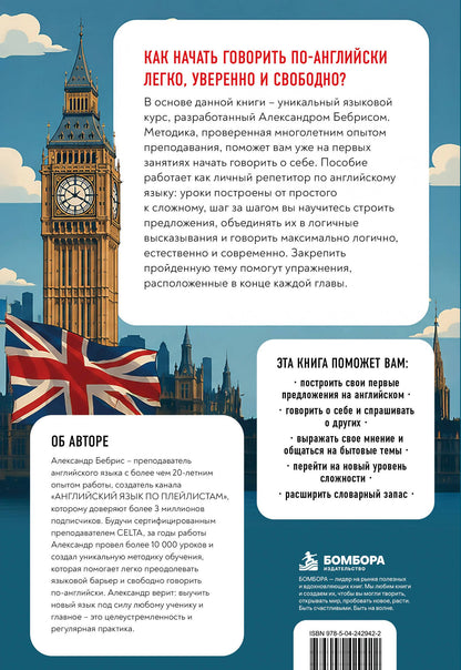 Александр Бебрис: Разговорный английский за 20 уроков. A0-A1. Экспресс-курс с нуля