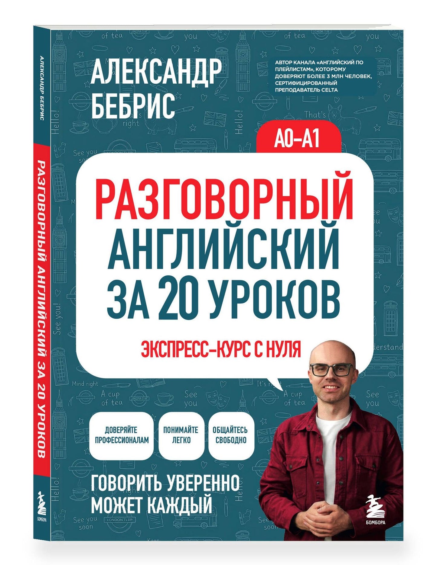 Александр Бебрис: Разговорный английский за 20 уроков. Экспресс-курс с нуля. A0-A1