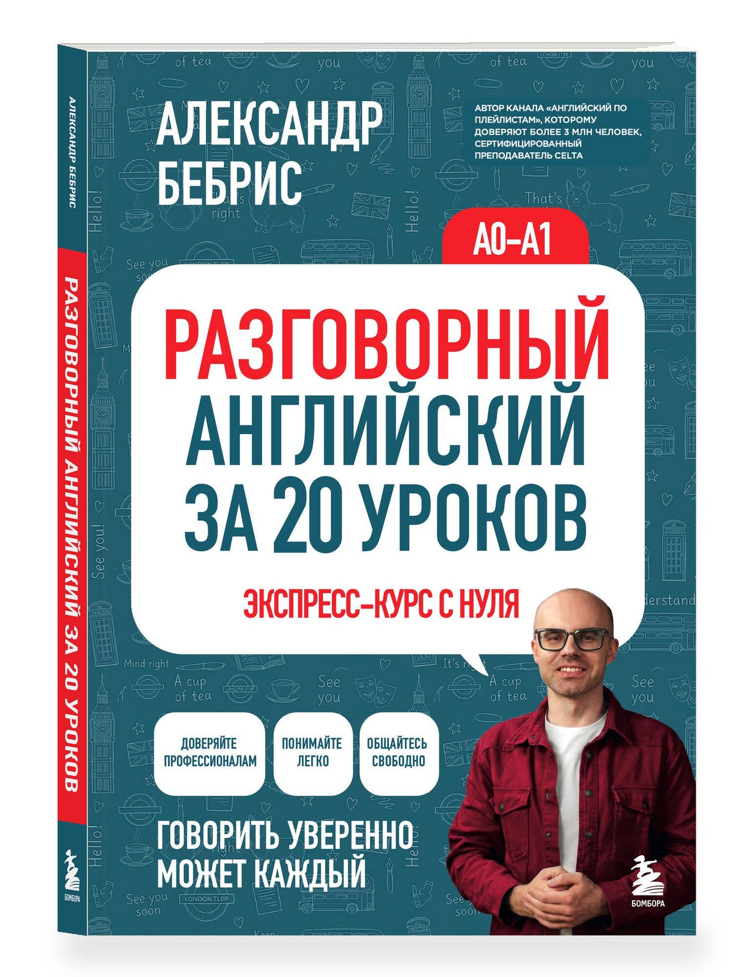 Александр Бебрис: Разговорный английский за 20 уроков. Экспресс-курс с нуля. A0-A1