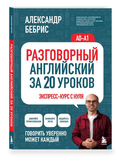 Александр Бебрис: Разговорный английский за 20 уроков. Экспресс-курс с нуля. A0-A1