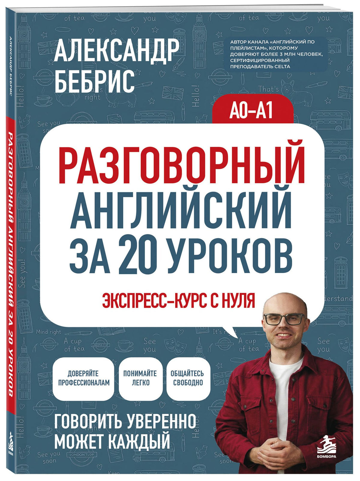 Александр Бебрис: Разговорный английский за 20 уроков. A0-A1. Экспресс-курс с нуля