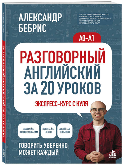 Александр Бебрис: Разговорный английский за 20 уроков. A0-A1. Экспресс-курс с нуля
