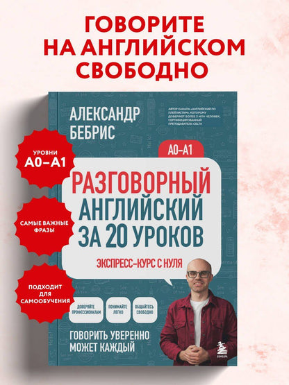 Александр Бебрис: Разговорный английский за 20 уроков. Экспресс-курс с нуля. A0-A1