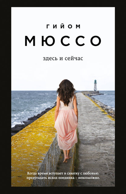 Гийом Мюссо: Здесь и сейчас