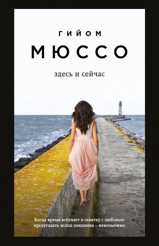 Гийом Мюссо: Здесь и сейчас