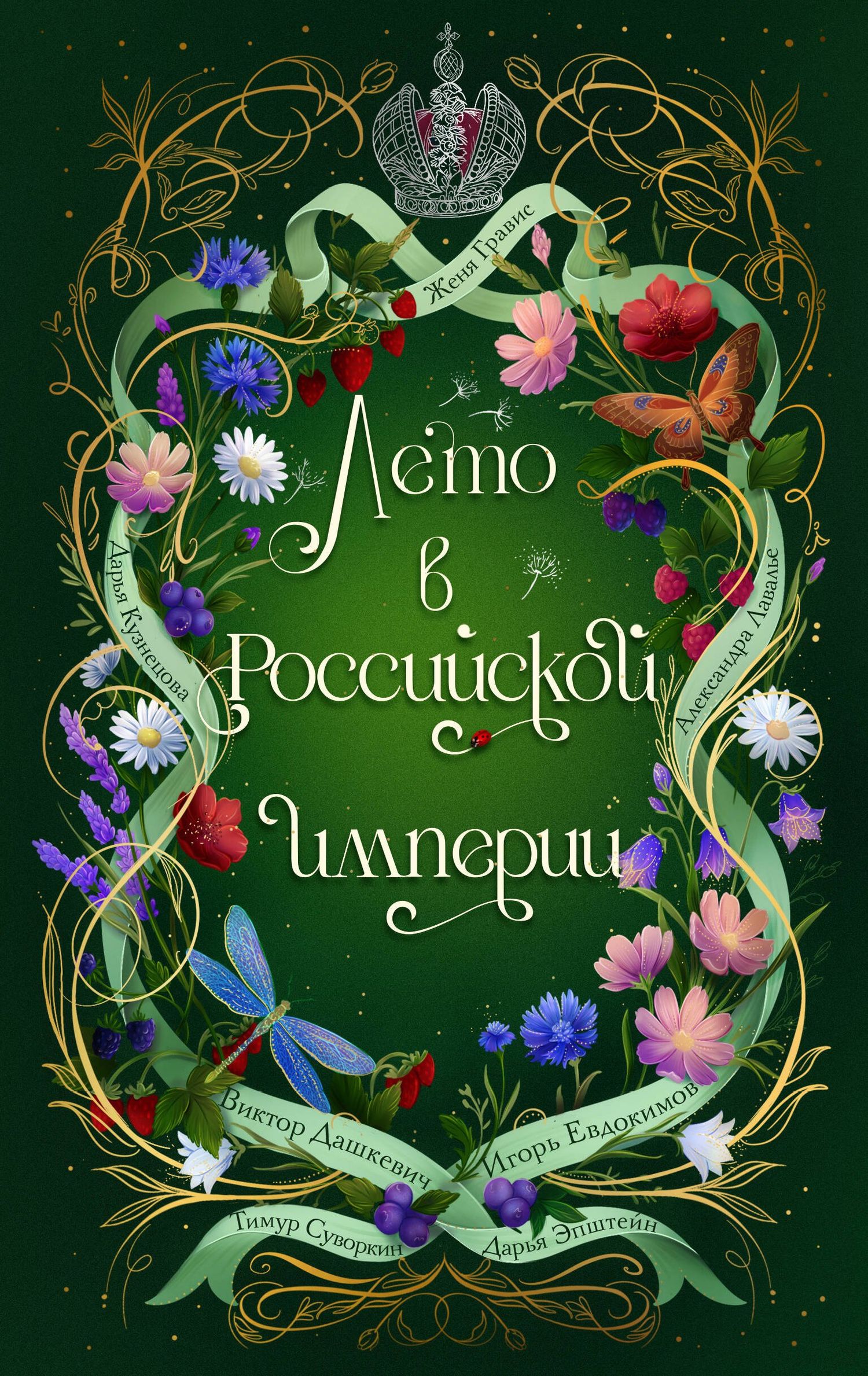 Игорь Евдокимов: Лето в Российской империи