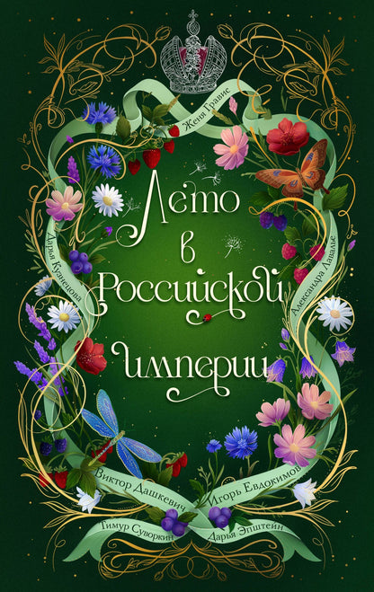 Игорь Евдокимов: Лето в Российской империи