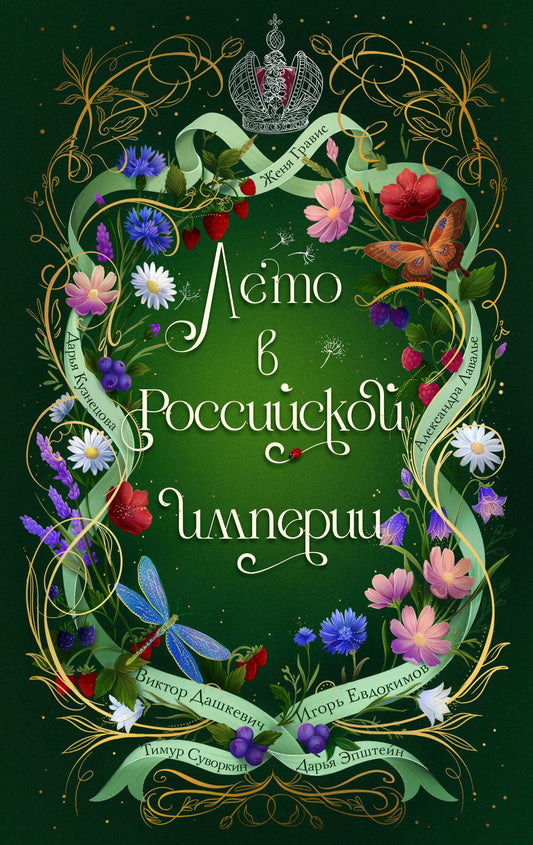 Игорь Евдокимов: Лето в Российской империи