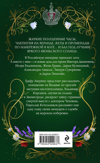 Игорь Евдокимов: Лето в Российской империи
