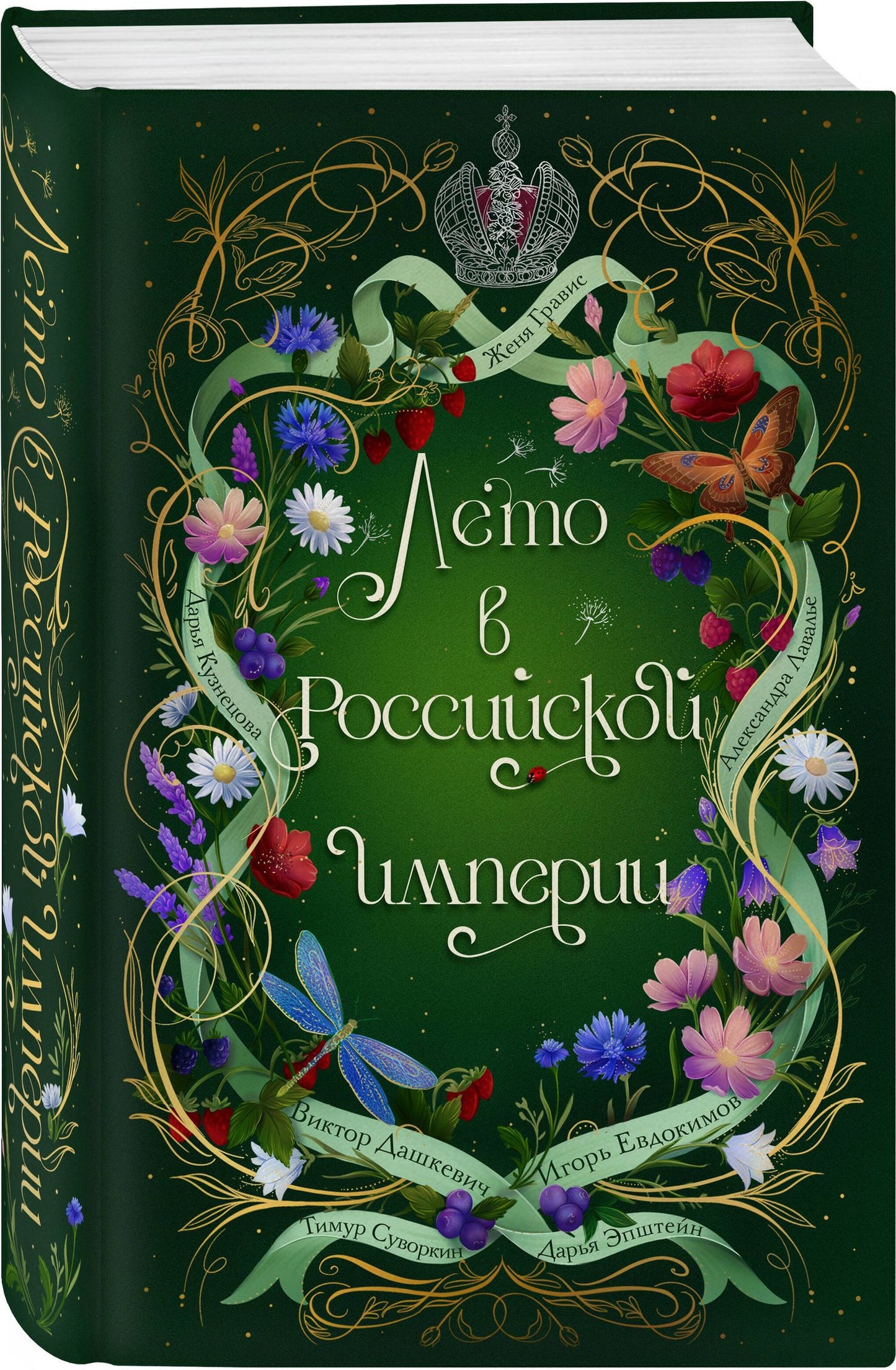 Игорь Евдокимов: Лето в Российской империи