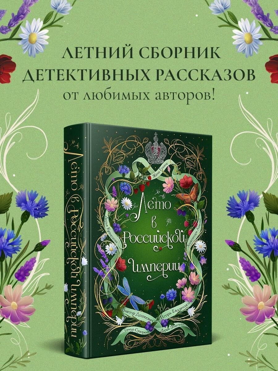 Игорь Евдокимов: Лето в Российской империи