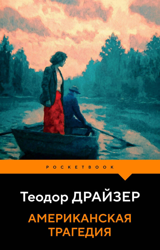 Теодор Драйзер: Американская трагедия