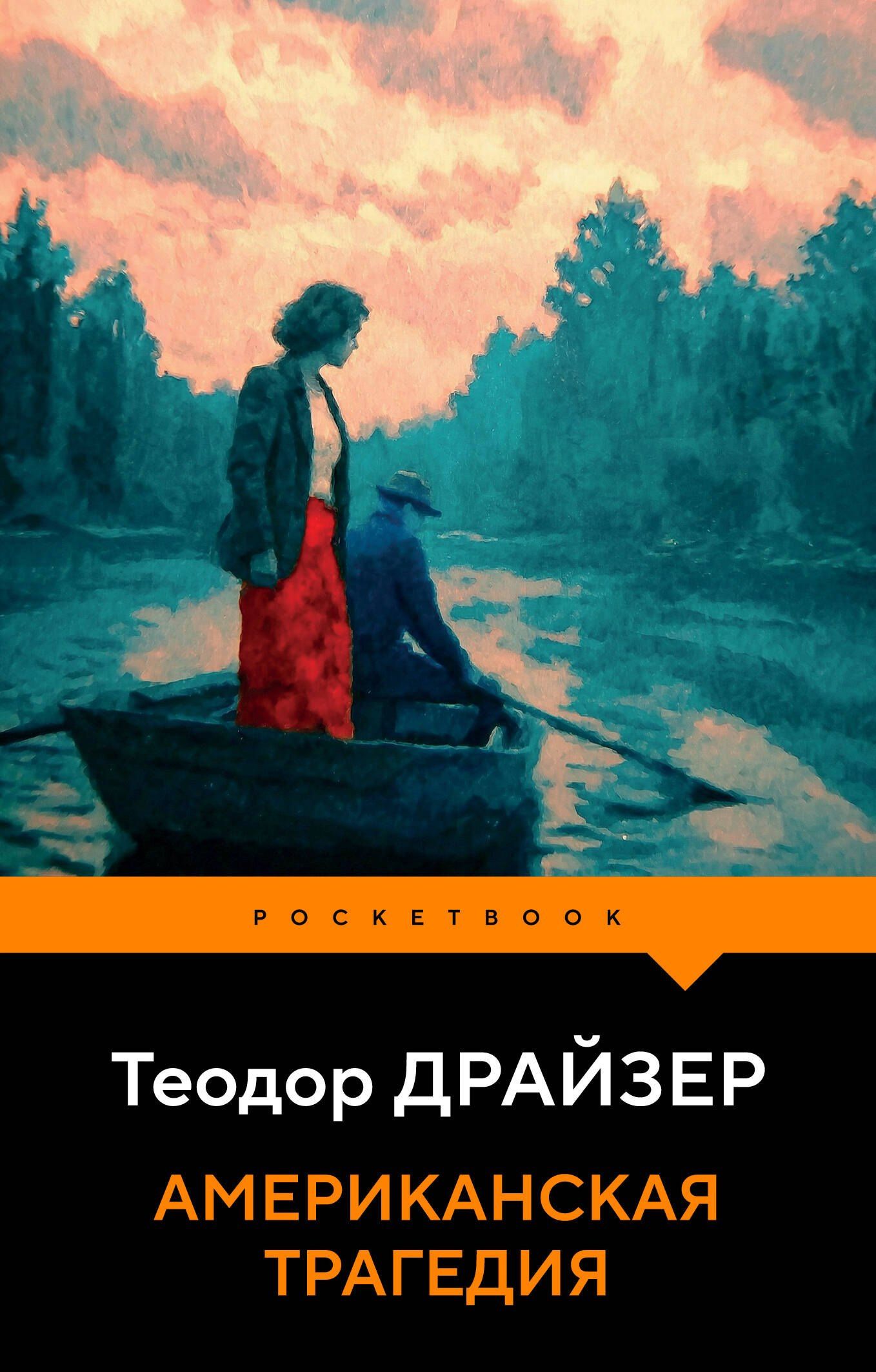 Теодор Драйзер: Американская трагедия