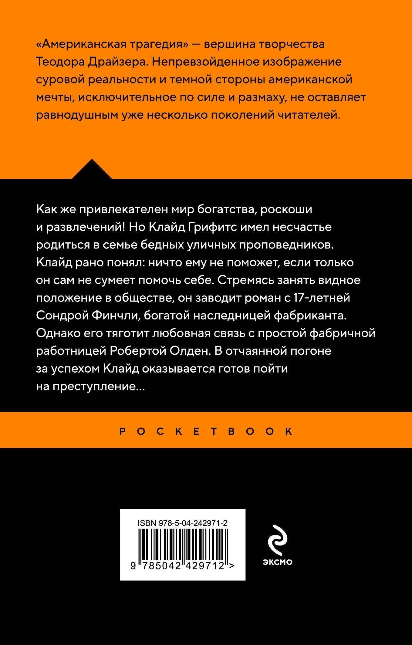 Теодор Драйзер: Американская трагедия