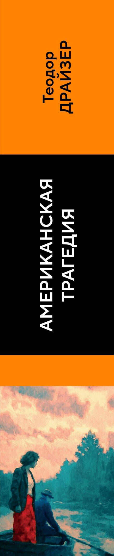 Теодор Драйзер: Американская трагедия
