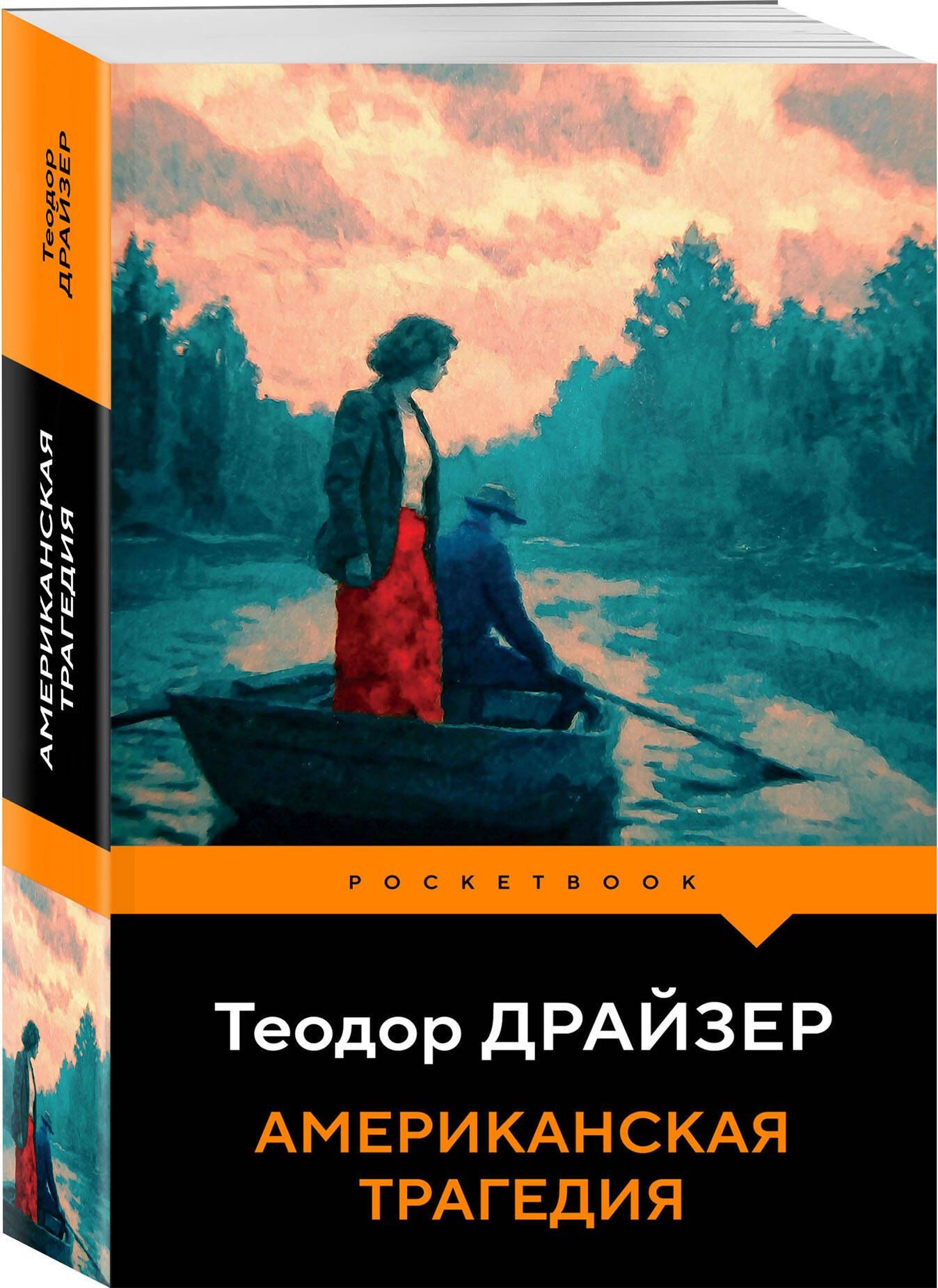 Теодор Драйзер: Американская трагедия