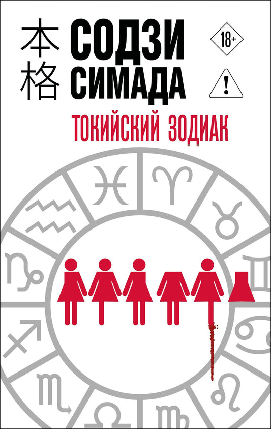Содзи Симада: Токийский Зодиак