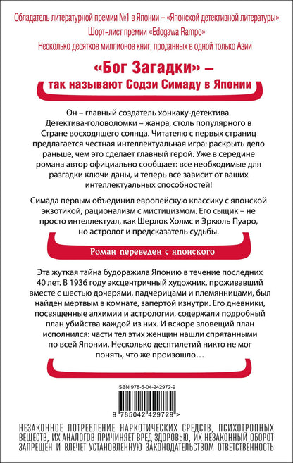 Содзи Симада: Токийский Зодиак