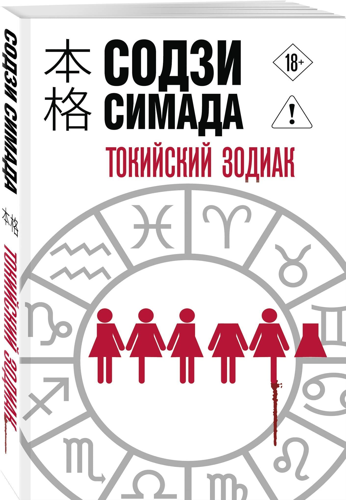 Содзи Симада: Токийский Зодиак