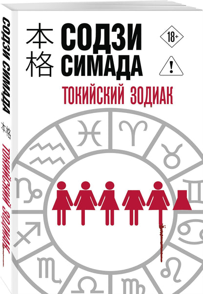 Содзи Симада: Токийский Зодиак