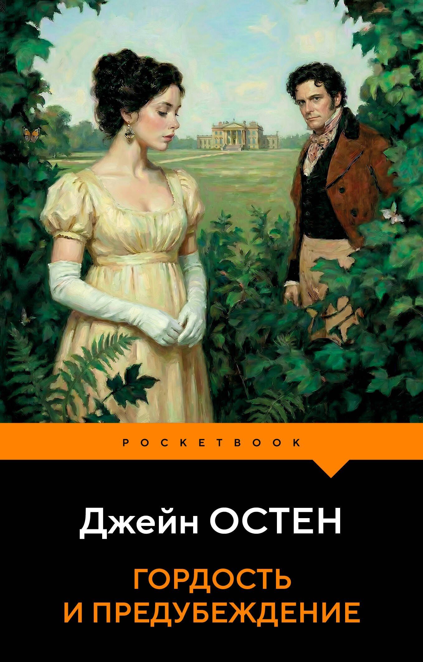 Джейн Остен: Гордость и предубеждение