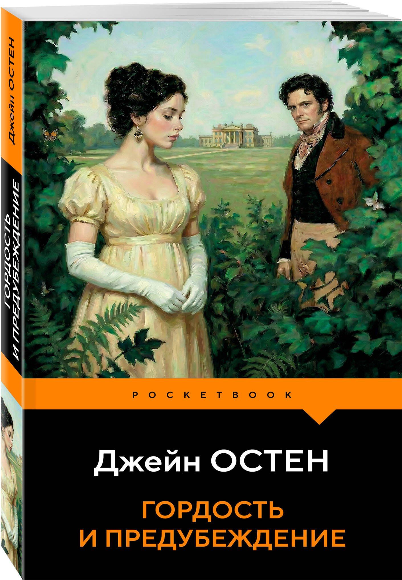 Джейн Остен: Гордость и предубеждение