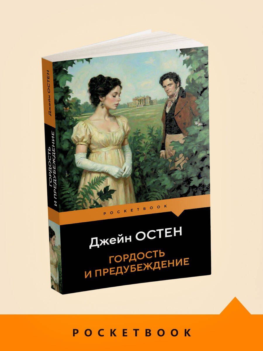Джейн Остен: Гордость и предубеждение