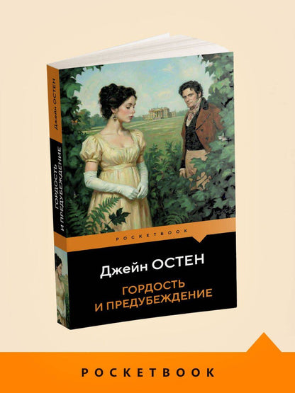 Джейн Остен: Гордость и предубеждение