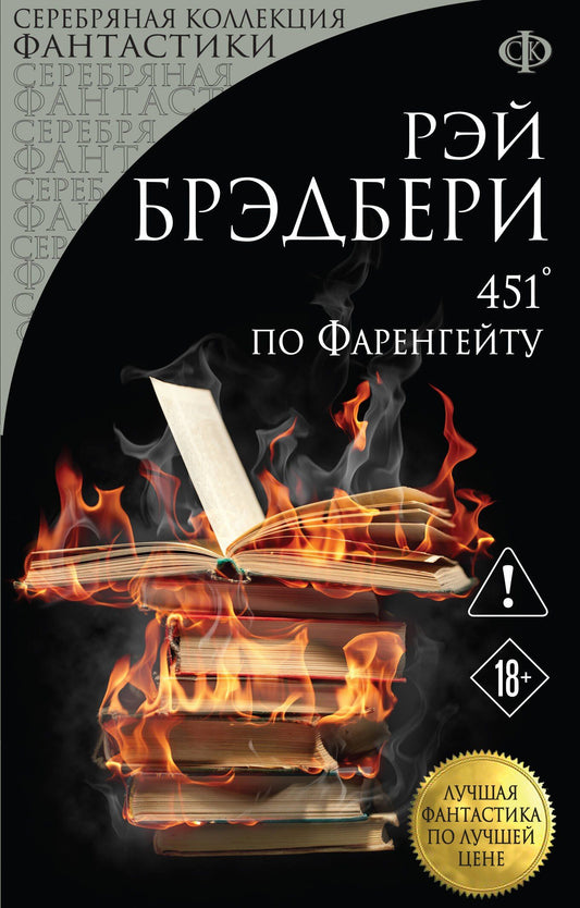 Рэй Брэдбери: 451' по Фаренгейту