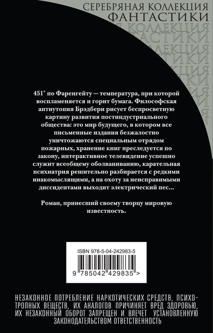 Рэй Брэдбери: 451' по Фаренгейту