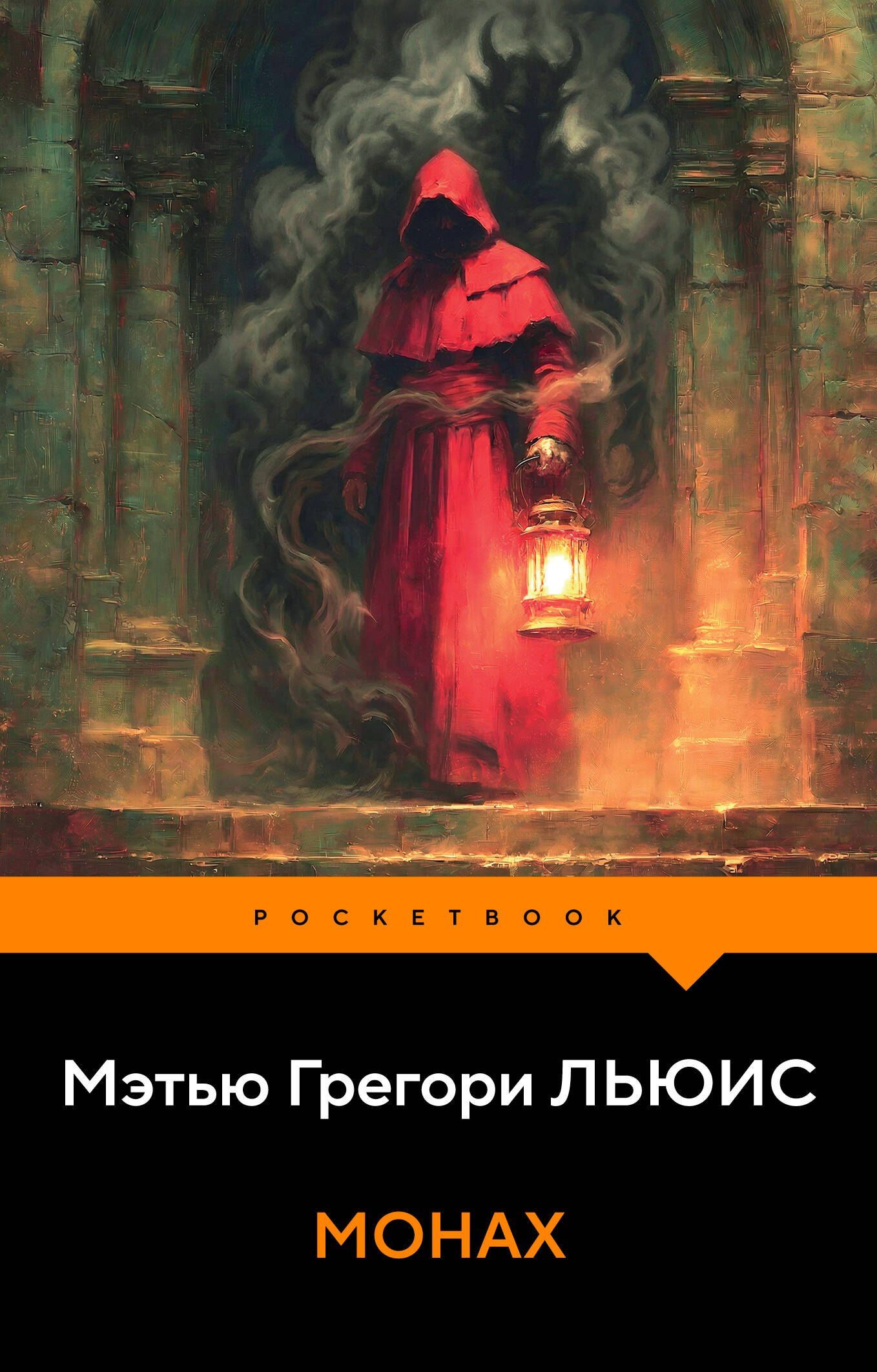 Мэтью Льюис: Монах