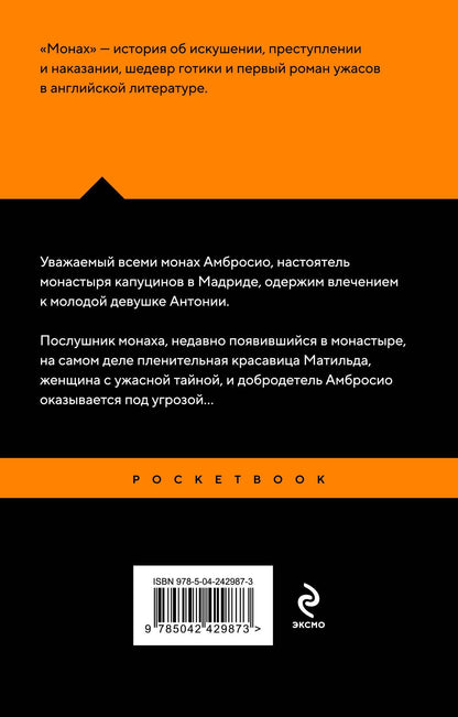Мэтью Льюис: Монах