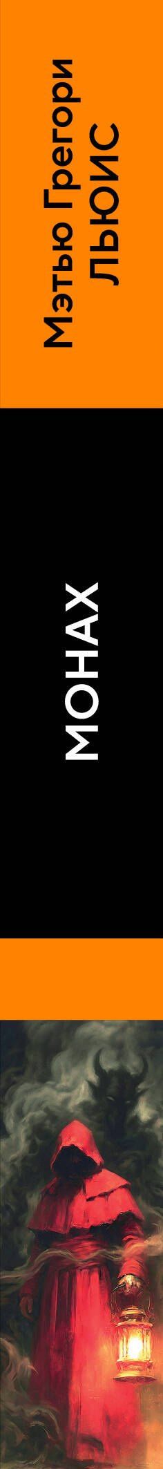 Мэтью Льюис: Монах