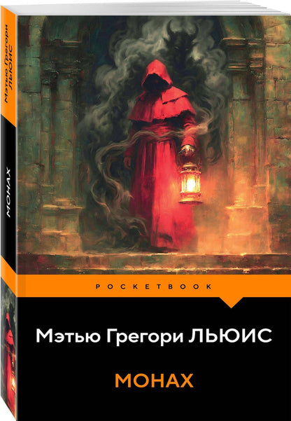 Мэтью Льюис: Монах