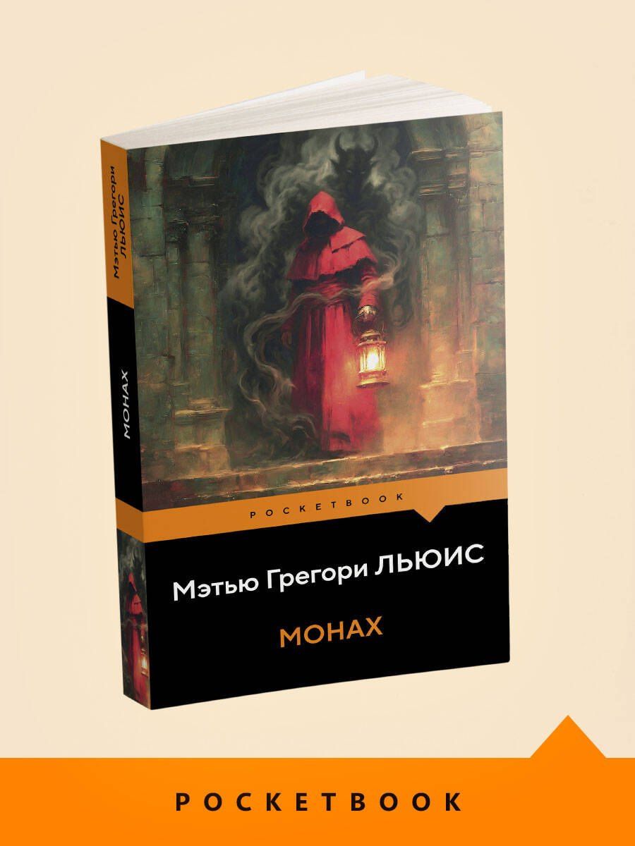 Мэтью Льюис: Монах