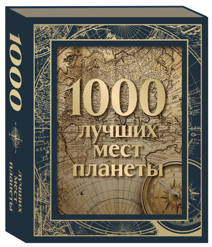 1000 лучших мест планеты. Коллекционное подарочное издание в коробе (+ открытка в подарок)