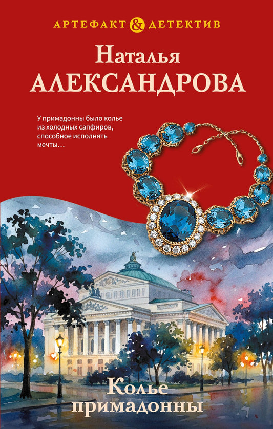 Наталья Александрова: Колье примадонны