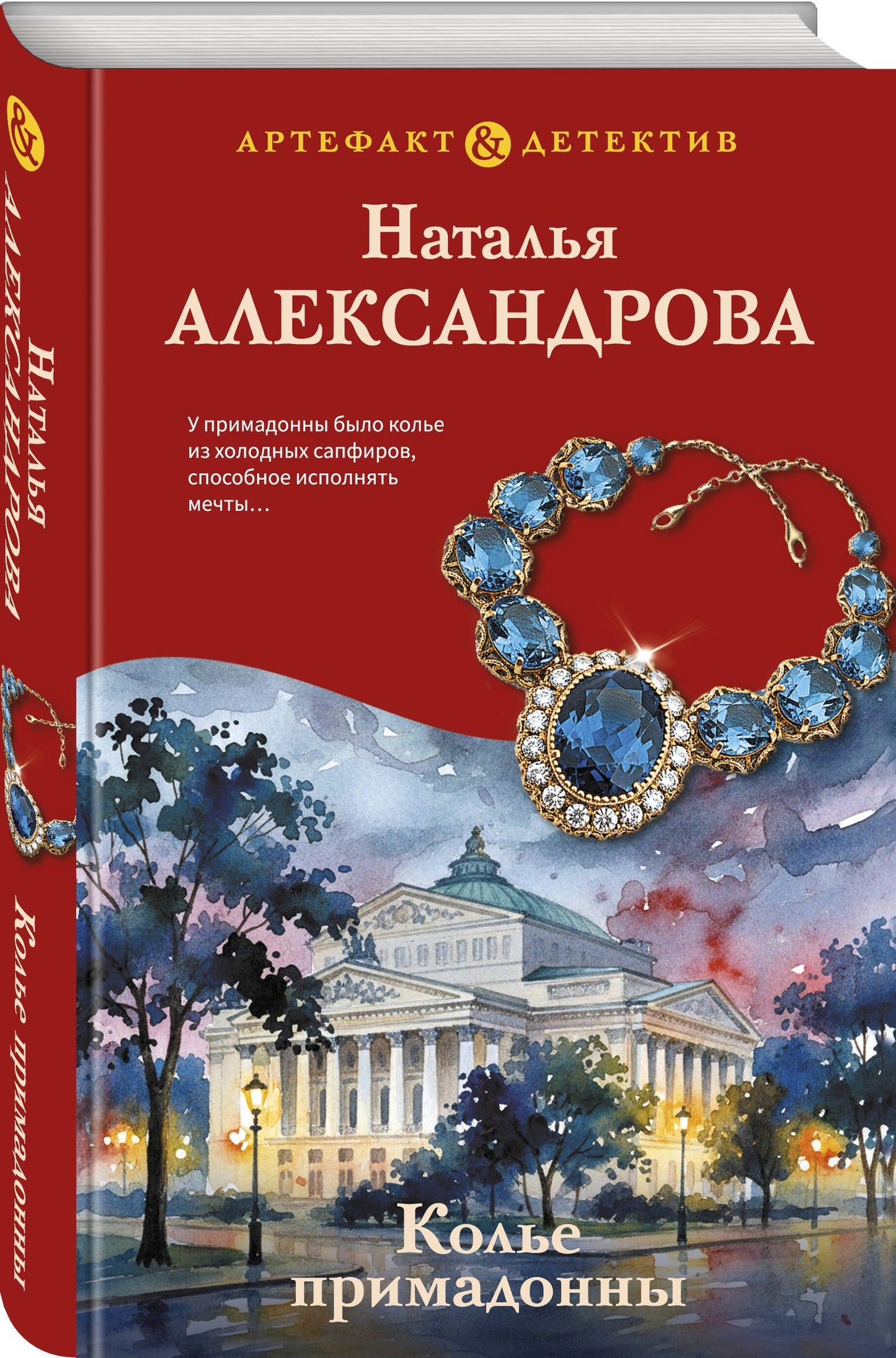 Наталья Александрова: Колье примадонны