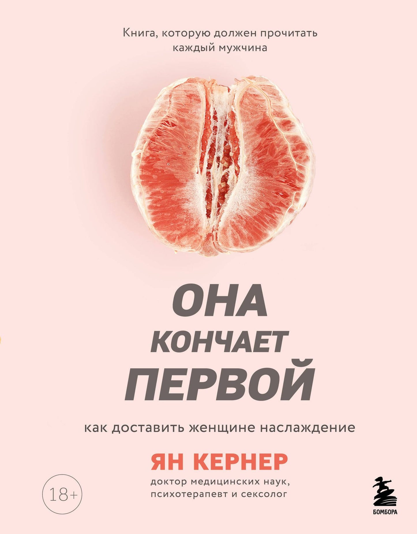 Ян Кернер: Она кончает первой. Как доставить женщине наслаждение