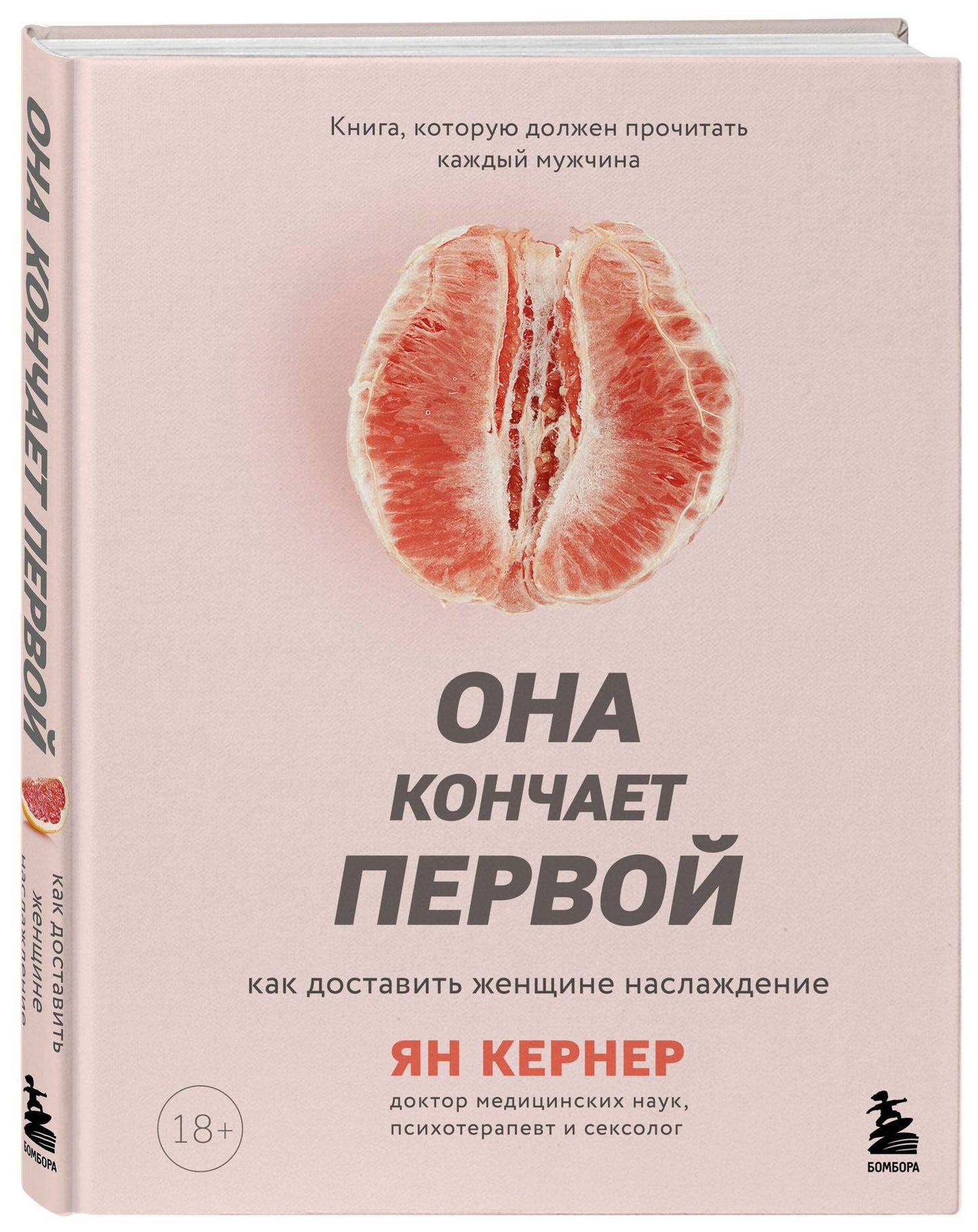 Ян Кернер: Она кончает первой. Как доставить женщине наслаждение