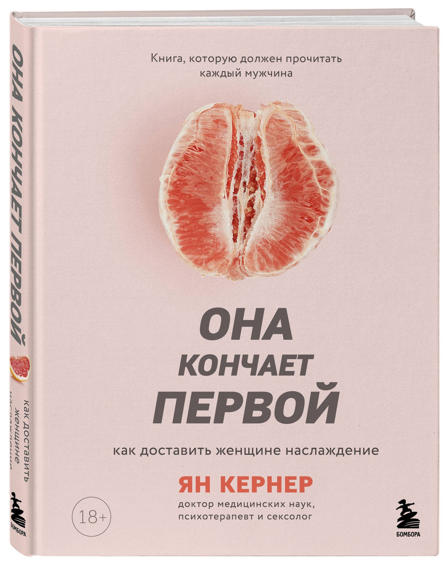 Ян Кернер: Она кончает первой. Как доставить женщине наслаждение