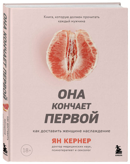 Ян Кернер: Она кончает первой. Как доставить женщине наслаждение