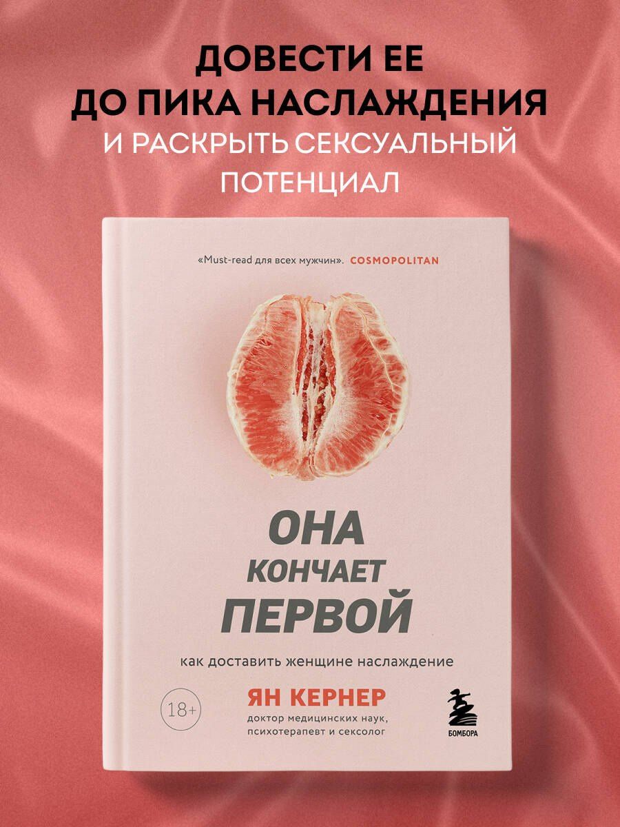 Ян Кернер: Она кончает первой. Как доставить женщине наслаждение