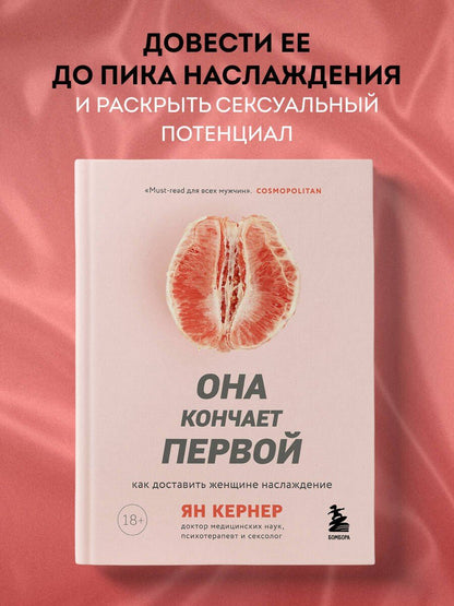 Ян Кернер: Она кончает первой. Как доставить женщине наслаждение