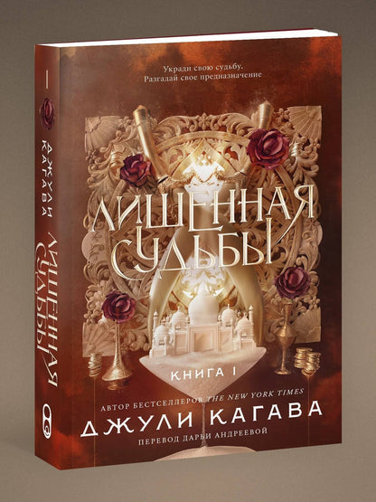 Джули Кагава: Лишенная судьбы. Книга 1