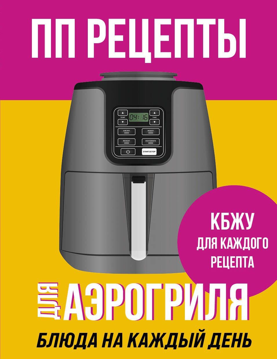 ПП рецепты для аэрогриля